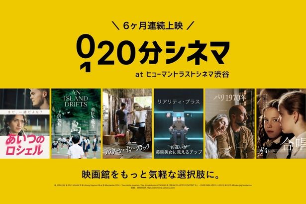 「20分シネマ」では注目作を月に1本ずつ上映する