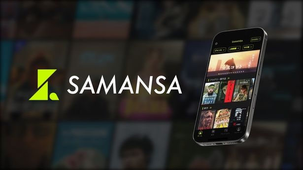 短編映画に特化したプラットフォーム「SAMANSA」をあわせてチェックしたい