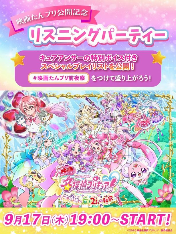 映画たんプリ公開記念リスニングパーティーも開催決定！