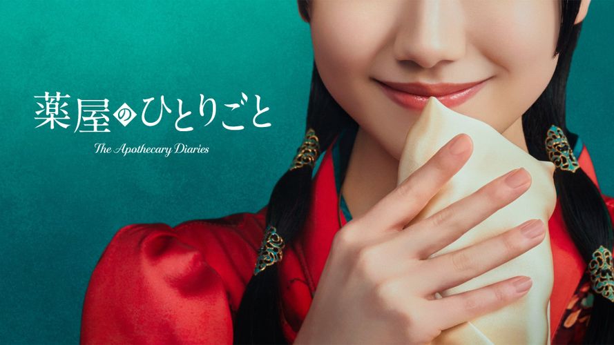 主人公、猫猫役は芦田愛菜に決定「薬屋のひとりごと」が実写テレビドラマ化！2028年よりPrime Videoにて世界独占配信スタート