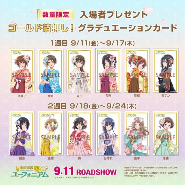 『「最終楽章 響け！ユーフォニアム」後編』 入場者プレゼントの配布が決定！
