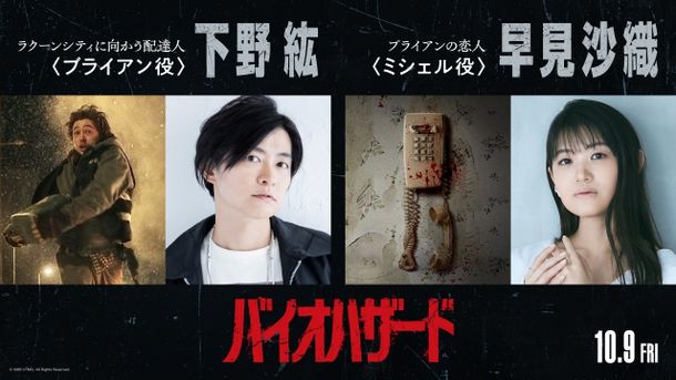 『バイオハザード』⽇本語吹替版で、主⼈公の配達⼈、ブライアン役に下野紘、ブライアンの恋⼈ミシェル役に早⾒沙織が決定！