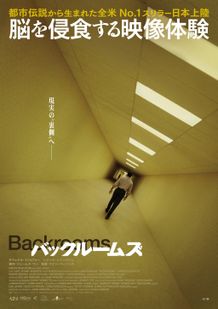 日本でも“バックルームズ現象”を巻き起こした『バックルームズ』ケイン・パーソンズ監督＆キャスト陣によるインタビュー映像が公開！