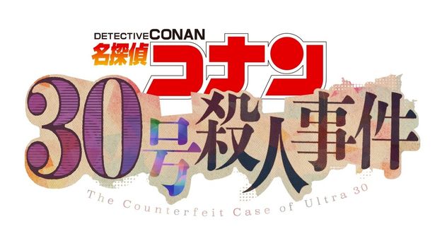 コナン史上最大級のオールスターキャストで事件に挑む名探偵コナン「30号殺人事件」放送決定