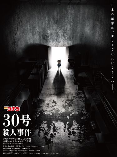 「名探偵コナン」30周年記念作品「30号殺人事件」金曜ロードショーで2時間SP放送決定！ゲスト声優は池田エライザ