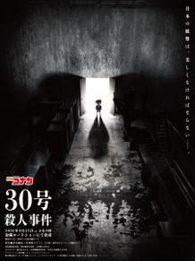 名探偵コナン 「30号殺人事件」が金曜ロードショーにて放送決定