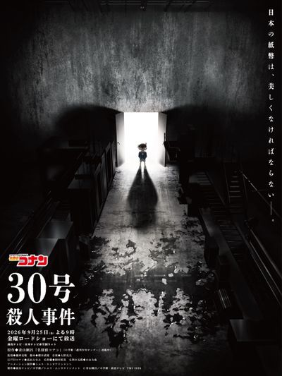 名探偵コナン 「30号殺人事件」が金曜ロードショーにて放送決定
