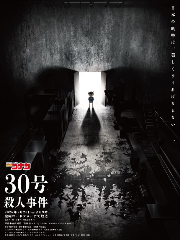 名探偵コナン 「30号殺人事件」が金曜ロードショーにて放送決定