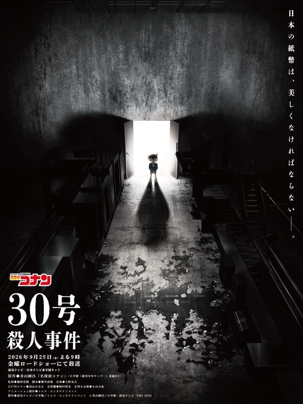 名探偵コナン 「30号殺人事件」が金曜ロードショーにて放送決定