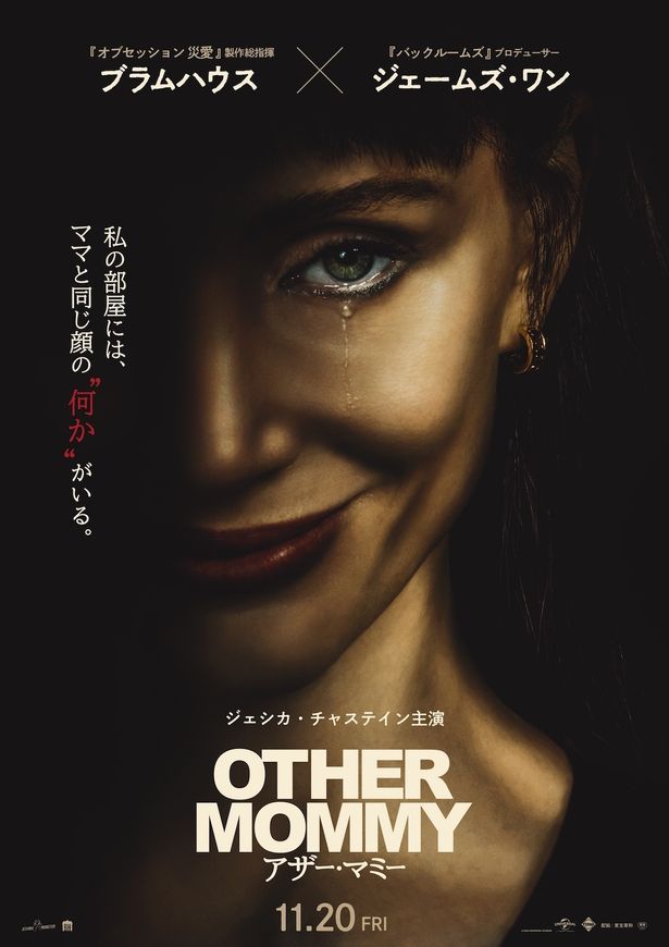 ブラムハウス×ジェームズ・ワンが放つ日常侵蝕ホラー『アザー・マミー』11月日本公開決定！主演はジェシカ・チャステイン