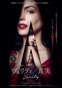 アン・ハサウェイ主演『ヴェリティ／真実』11月公開決定！愛憎入り乱されるサスペンスフルな予告編＆ポスター