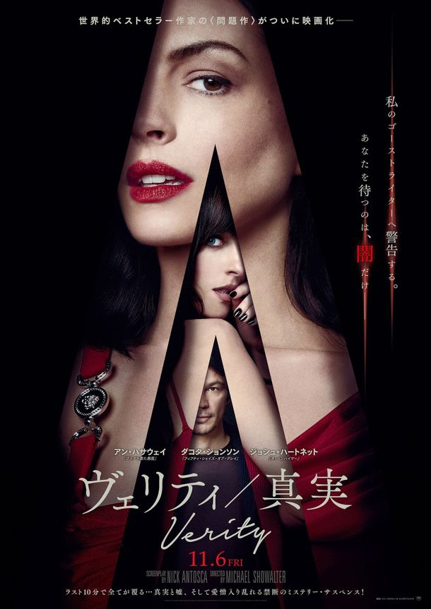 アン・ハサウェイ主演『ヴェリティ／真実』11月公開決定！愛憎入り乱されるサスペンスフルな予告編＆ポスター