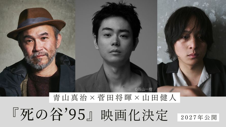 菅田将暉が初監督兼主演で青山真治の長編小説「死の谷’95」を完全映画化！共同監督は演出家の山田健人