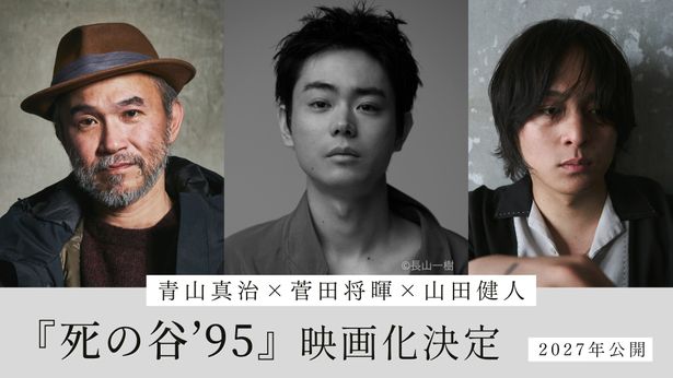 菅田将暉が初監督兼主演で青山真治の長編小説「死の谷’95」を完全映画化！共同監督は演出家の山田健人
