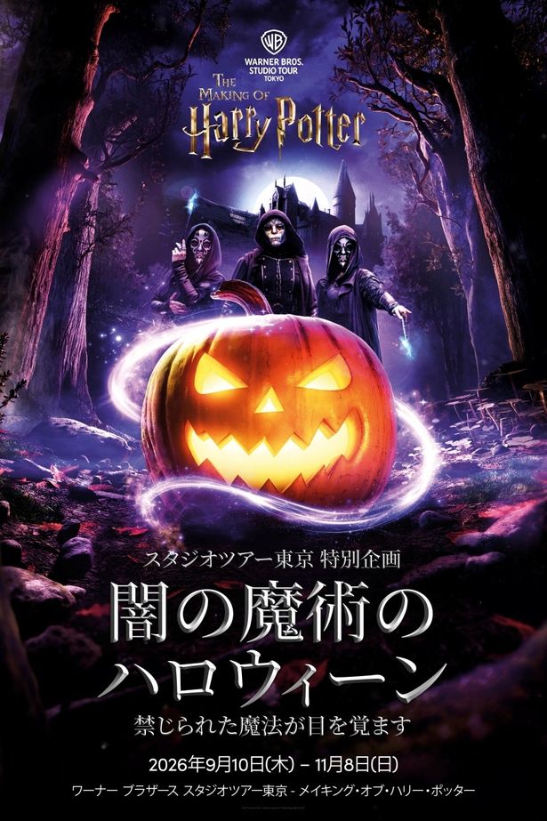 特別企画「闇の魔術のハロウィーン」は、9月10日(木)～11月8日(日)までの期間限定で開催 