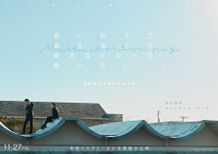『会いたくて会えなくて、会えなくなって、会いたい。』は11月27日(金)より公開