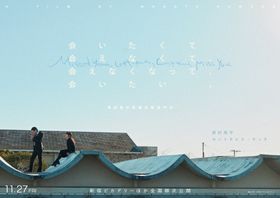 『会いたくて会えなくて、会えなくなって、会いたい。』は11月27日(金)より公開