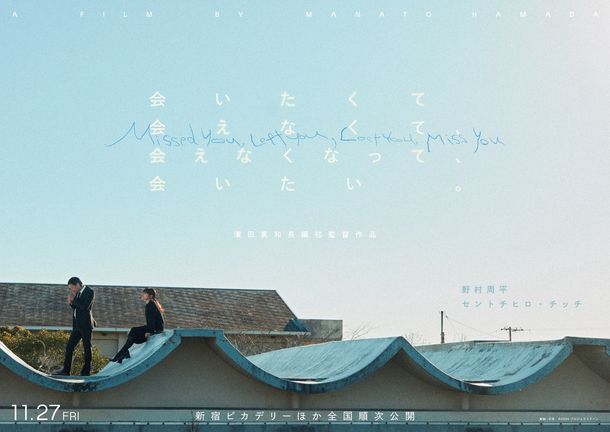 『会いたくて会えなくて、会えなくなって、会いたい。』は11月27日(金)より公開