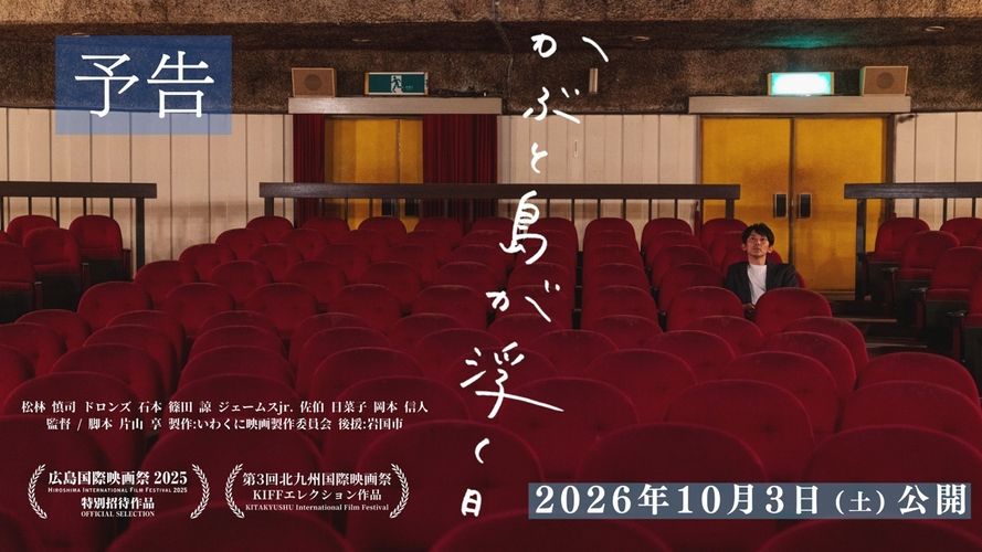 松林慎司初プロデュース映画『かぶと島が浮く日』岩国で暮らす人々の日常を切り取った予告編が完成
