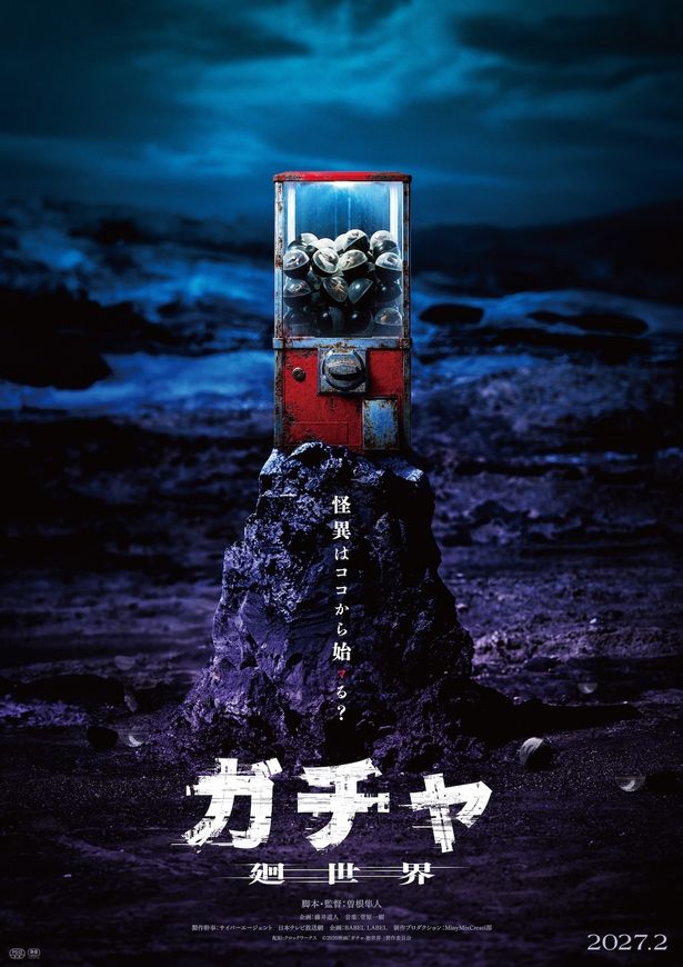 BABEL LABEL発の新機軸ホラー『ガチャ-廻世界-』2027年2月公開決定！曽根隼人が長編初監督、企画は藤井道人