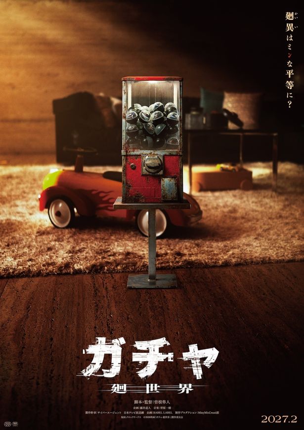 『ガチャ-廻世界-』コンセプトビジュアル