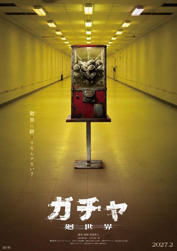『ガチャ-廻世界-』コンセプトビジュアル