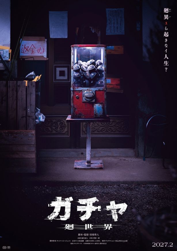 『ガチャ-廻世界-』コンセプトビジュアル
