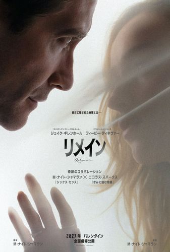 Ｍ・ナイト・シャマラン×ニコラス・スパークスがコラボレーション『リメイン』2027年2月公開決定！予告映像＆ティザーポスター解禁