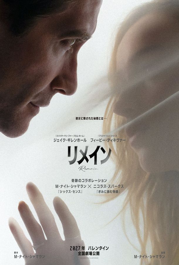Ｍ・ナイト・シャマラン×ニコラス・スパークスがコラボレーション『リメイン』2027年2月公開決定！予告映像＆ティザーポスター解禁