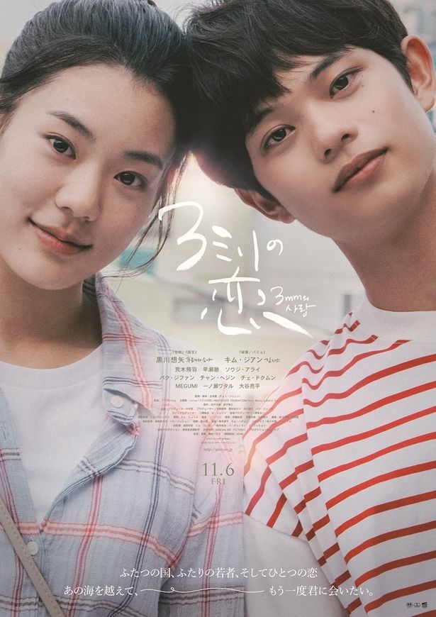 黒川想矢＆キム・ジアン共演『３ミリの恋』本予告、本ポスター、日韓の豪華追加キャストが発表！