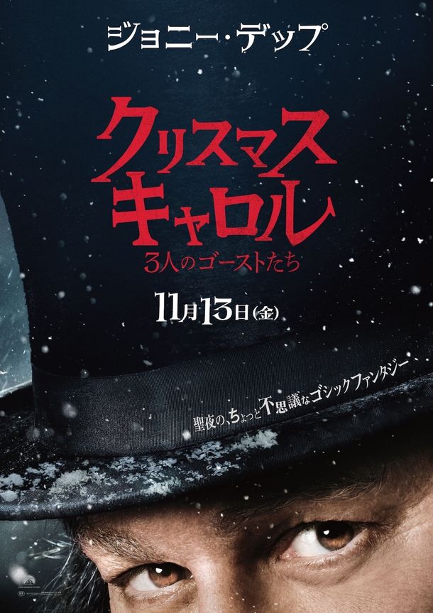 『クリスマス・キャロル／3人のゴーストたち』ジョニー・デップの眼差しが心を惹きつける日本版ティザーポスター！幻想的なメイキング写真も