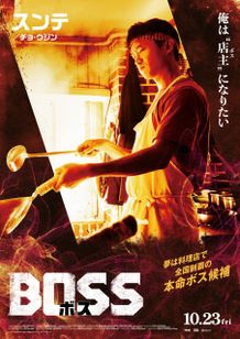 映画『BOSS／ボス』モナキ&酒井一圭のカラーを採用した日本版キャラクターポスター！日本語吹替版のプレミアも実施