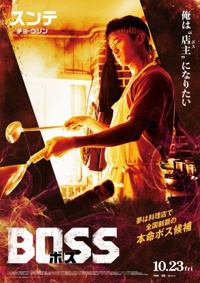 映画『BOSS／ボス』モナキ&酒井一圭のカラーを採用した日本版キャラクターポスター！日本語吹替版のプレミアも実施