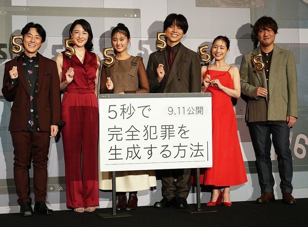 『5秒で完全犯罪を生成する方法』公開前夜祭イベントが開催！