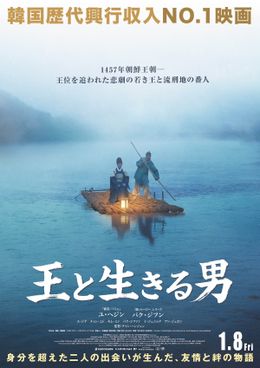 韓国歴代興行収入No.1『王と生きる男』2027年1月公開決定！ユ・ヘジン×パク・ジフン共演で身分を超えた二人の絆を描く