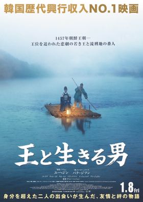 韓国歴代興行収入No.1『王と生きる男』2027年1月公開決定！ユ・ヘジン×パク・ジフン共演で身分を超えた二人の絆を描く