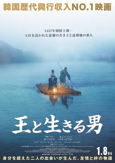 韓国歴代興行収入No.1『王と生きる男』2027年1月公開決定！ユ・ヘジン×パク・ジフン共演で身分を超えた二人の絆を描く