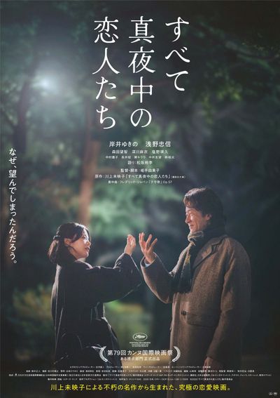 岸井ゆきの＆浅野忠信共演『すべて真夜中の恋人たち』孤独な大人たちの恋を表現した2種のメインビジュアル＆本予告
