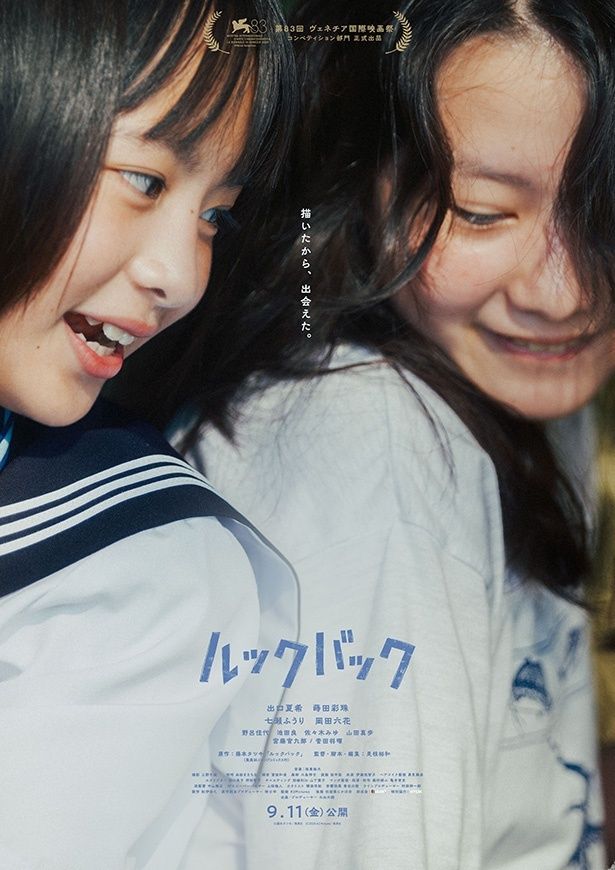 第83回ヴェネチア国際映画祭コンペティション部門に正式出品された『ルックバック』
