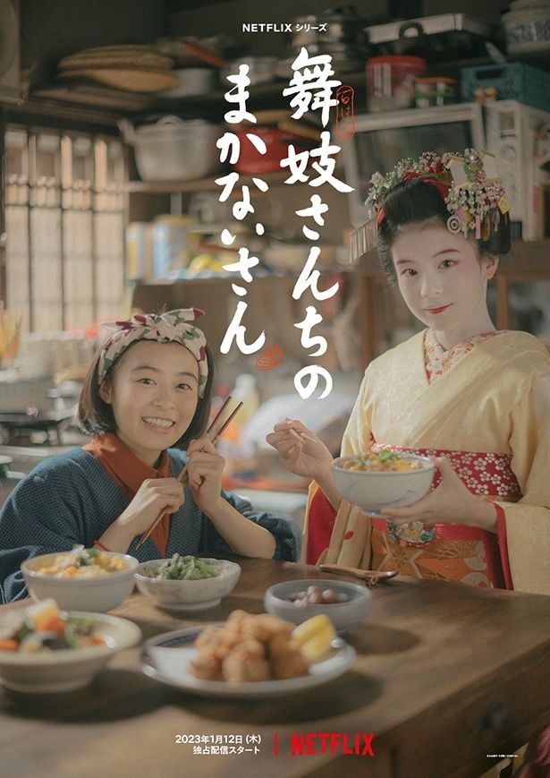 森七菜＆出口夏希共演の「舞妓さんちのまかないさん」