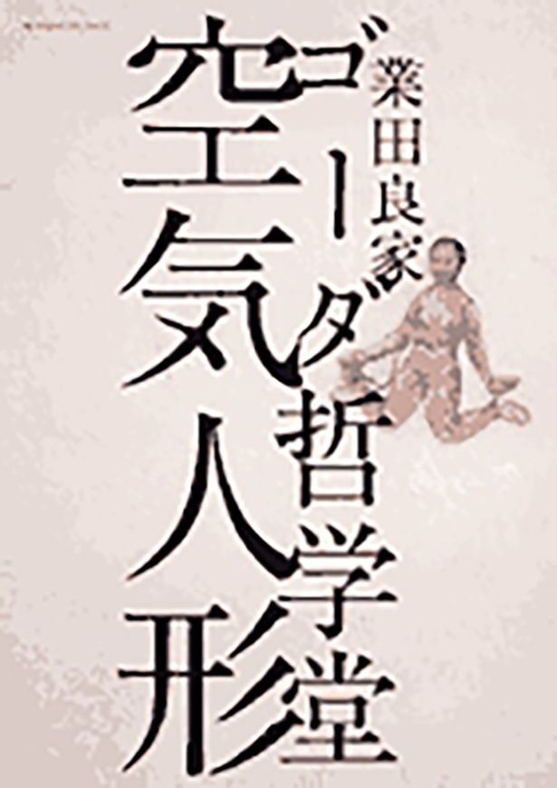業田良家による短編集「ゴーダ哲学堂　空気人形」
