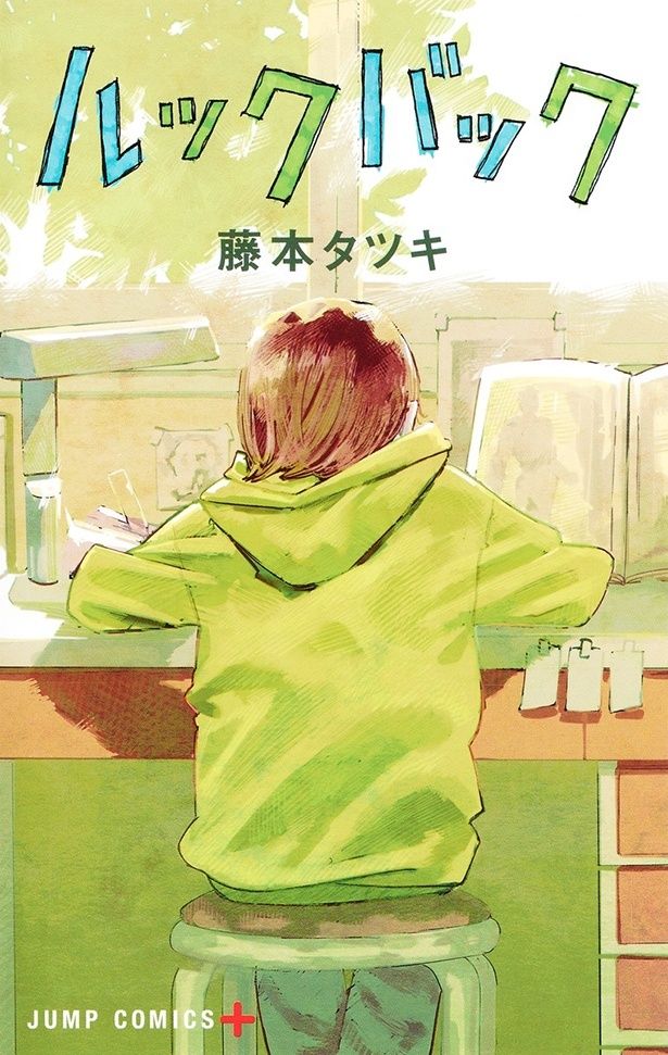 「チェンソーマン」で知られる藤本タツキの漫画「ルックバック」
