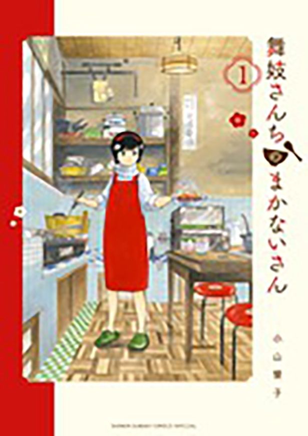 小山愛子による累計発行部数270万部超えの漫画「舞妓さんちのまかないさん」