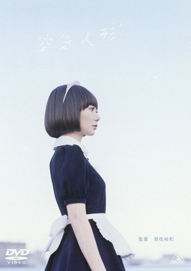 業田良家の短編「ゴーダ哲学堂 空気人形」を実写化した『空気人形』