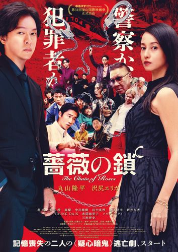 “手錠で繋がれた記憶喪失の二人”が逃亡劇を繰り広げる！『薔薇の鎖』予告映像＆本ビジュアルが公開