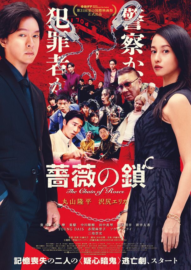 “手錠で繋がれた記憶喪失の二人”が逃亡劇を繰り広げる！『薔薇の鎖』予告映像＆本ビジュアルが公開