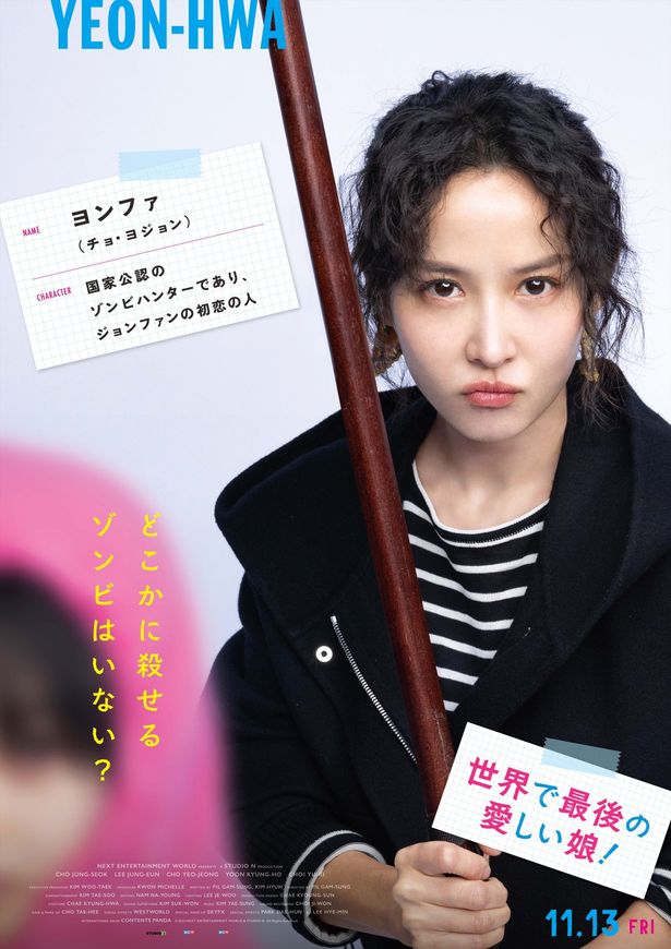 ゾンビハンターのヨンファを演じるチョ・ヨジョンは、コメディ適性の高さを発揮！