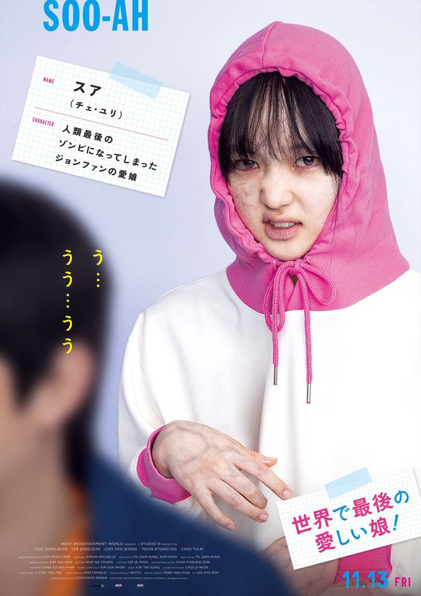 物語のキーパーソンである“ゾンビ娘”スアを演じるのは子役時代から活躍するチェ・ユリ