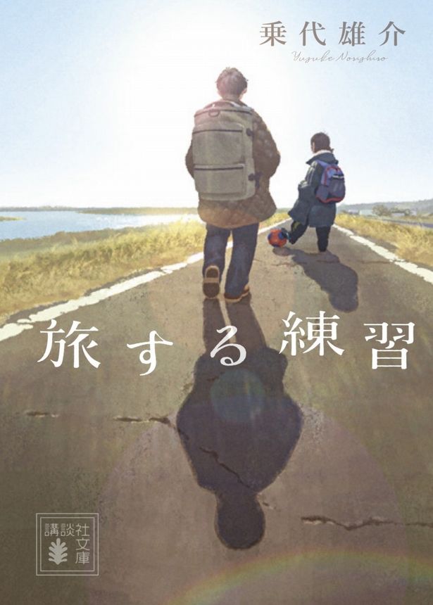 原作は第34回三島由紀夫賞、第37回坪田譲治賞をダブル受賞した乗代雄介のロードノベル「旅する練習」