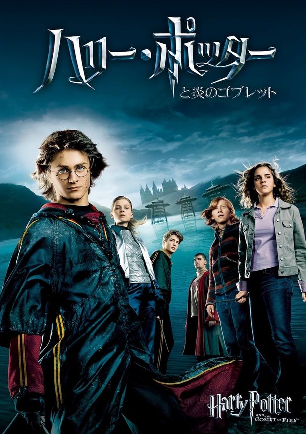 ヴォルデモート卿の魔の手がじわじわと迫る第4作『ハリー・ポッターと炎のゴブレット』